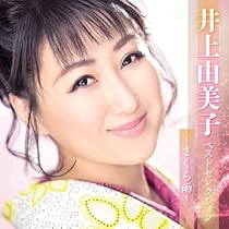 Amazon | 井上由美子全曲集~さくら雨~ | 井上由美子 | 演歌